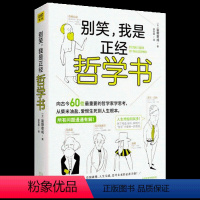 [正版]别笑我是正经哲学书 富增章成著 哲学宗教知识读物 用简单的方式解读实用哲学 古今343种哲理 看图就懂 人生无