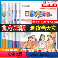 日积月累 一年级上下册2本 人教 小学通用 [正版]全新版凤凰母语少儿阅读文库七彩语文日积月累一二三四五六年级上下册小学