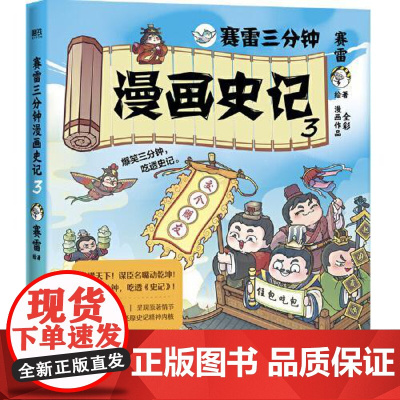 赛雷三分钟漫画史记·3 中国友谊出版社