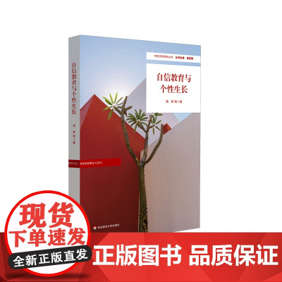 自信教育与个性生长 特色学校聚焦丛书 杨四耕 学校建设与管理 初中案例 华东师范大学出版社