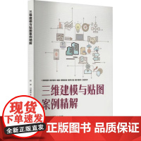 书出版社直供]三维建模与贴图案例精解 阿荣 刘雅丽 编 清华大学出版社 高职高专动漫制作技术 虚拟现实应用技术等专业的教