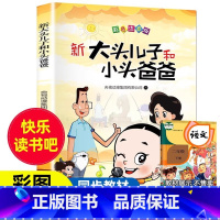 [二年级下册]大头儿子和小头爸爸 [正版]老师一起长大的玩具 二年级下快乐读书吧课外必读书 2年级金波讲故事语文课注音