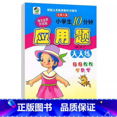 应用题(北师大版) 四年级上 [正版]小学生一二三四五六年级上册下册数学专项训练练习册人教版江苏苏教冀教西师青岛北师大版