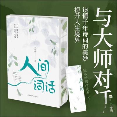 正版新书]人间词话(四色刷边赠精美书签)王国维 著978754643693