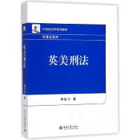 音像英美刑法(21世纪法学系列教材)/刑事法系列郭自力
