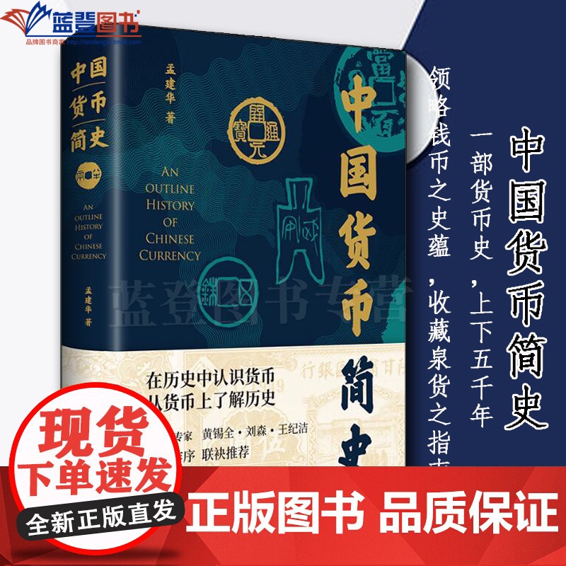 中国货币简史上海书店出版社孟建华货币文化史收藏泉货指南文物考古收藏研究经济史著作中国货币的起源与发展货币史领略钱币之史蕴