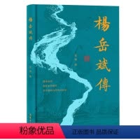 [正版]杨岳斌传 晚晴名将 湘军水师统帅