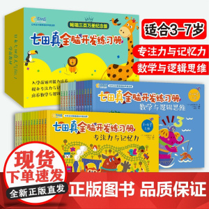 当当正版童书 七田真全脑开发综合练习册全套24册数学与逻辑思维训练书专注力与记忆力 3-5-6-7岁学前班幼小衔接教材全