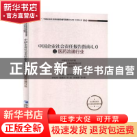 正版 中国企业社会责任报告指南4.0之医药流通行业 李松涛,曾晨雨