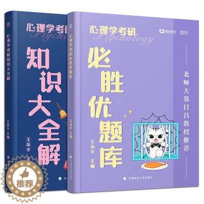 [醉染正版]勤思312心理学考研312知识大全解优题库王永平312心理学专业基础综合可搭历年真题心理学考研逻辑图
