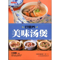 正版新书]好营养美味汤煲王其胜9787546343969