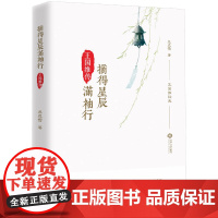 摘得星辰满袖行:王国维传 慕成雪 江西人民出版社 正版书籍
