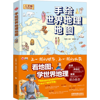 [M]手绘世界地理地图 人文版 手绘彩色版-9787555713050