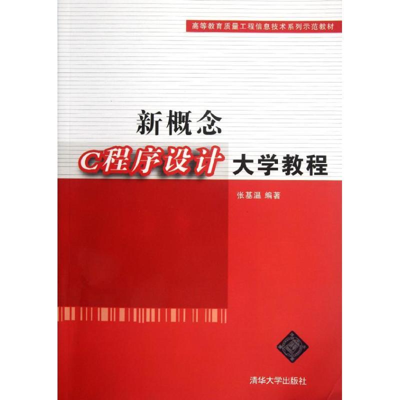 正版新书]新概念C程序设计大学教程(高等教育质量工程信息技术系