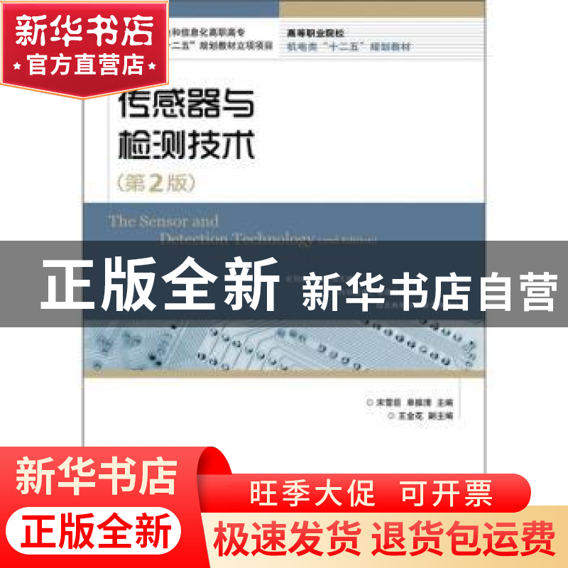 正版 传感器与检测技术 宋雪臣,单振清 人民邮电出版社 978711527