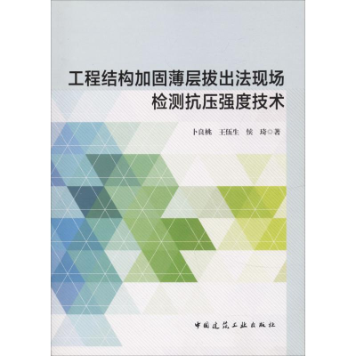 [M]工程结构加固薄层拔出法现场检测抗压强度技术-9787112204755