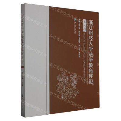 [N]浙江财经大学法学教育评论(第4辑)-9787517856788