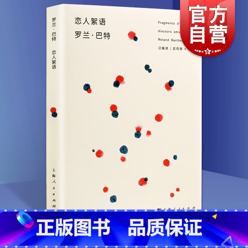 [正版]恋人絮语 罗兰巴特 法国 汪耀进武佩荣译探讨恋爱百态风靡西方哲人思辨图书籍上海人民出版社世纪出版
