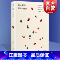 [正版]恋人絮语 罗兰巴特 法国 汪耀进武佩荣译探讨恋爱百态风靡西方哲人思辨图书籍上海人民出版社世纪出版