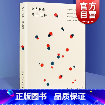 [正版]恋人絮语 罗兰巴特 法国 汪耀进武佩荣译探讨恋爱百态风靡西方哲人思辨图书籍上海人民出版社世纪出版