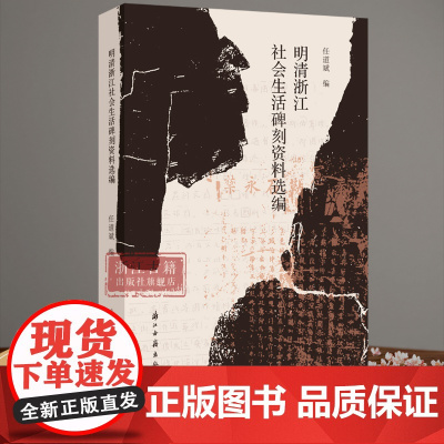 明清浙江社会生活碑刻资料选编 任道斌 编 明清时期浙江基层的社会经济和日常生活碑刻史料选 浙东地区经济和社会生活历史研究