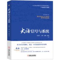 正版新书]大话信号与系统岳振军 著9787111690085