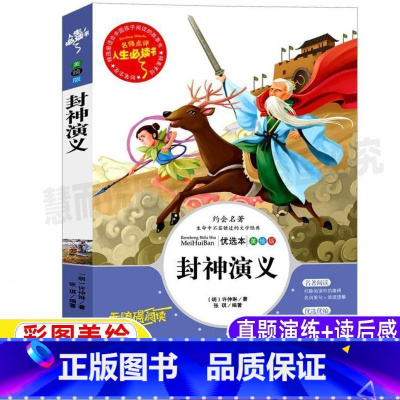 [正版]封神演义原著小学生版青少年完全版给孩子讲白话文三四五六年级必读彩图美绘插画版课外书名师导读带批注读后感山东美术