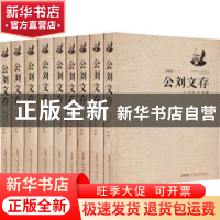 正版 公刘文存(全9册) 公刘,刘粹 安徽文艺出版社 978753965760