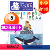 2023年5月下[小学高年级] [正版]格言杂志校园版高年级/低年级杂志2023年1/2/3/4/5/6/7/8/9/1