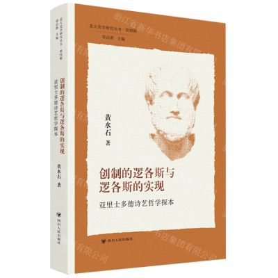 [N]创制的逻各斯与逻各斯的实现(亚里士多德诗艺哲学探本)/北大美学研究丛书-9787220126321