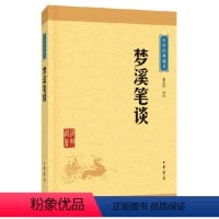 [正版]梦溪笔谈(中华经典藏书·升级版)