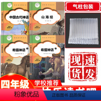 四年级上册快乐读书吧 [正版]小学四年级上册快乐读书吧中国古代神话故事大全世界经典神话与传说古希腊和山海经全套4本小学学