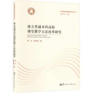 正版新书]地方普通本科高校课堂教学方法改革研究徐红,彭军军 著