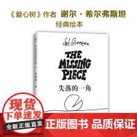 []失落的一角 谢尔•希尔弗斯坦 3-6-7-11岁《爱心树》作者经典绘本 周国平 蔡康永 正版童书