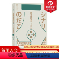 [正版]后浪 剧本结构论 日本电影剧作家野田高梧电影编剧教程新手入门参考剧作写作技巧书籍