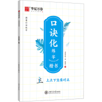 音像口诀化练字 楷书刘腾之