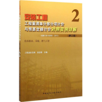 [M]安装工程工程量清单分部分项计价与预算定额计价对照实例详解-9787112178834