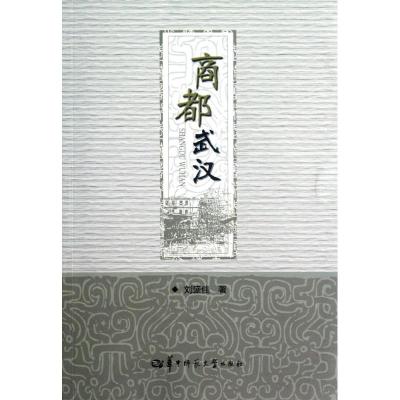 [M]商都武汉-9787562254591