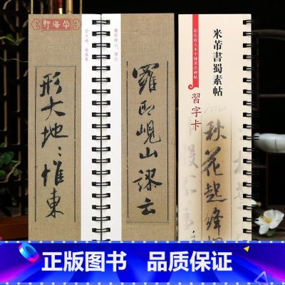 [正版]学海轩 米芾书蜀素帖 近距离临摹字卡 彩色放大本中国著名碑帖习字卡 繁体旁注米芾行书字卡毛笔书法字帖上海辞书出