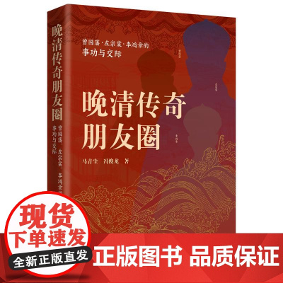 晚清传奇朋友圈:曾国藩、左宗棠、李鸿章的事功与交际中国历史清朝历史天地出版社