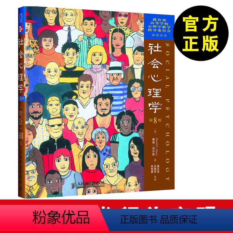 [正版]社会心理学(第8版)[美] 戴维·迈尔斯 心理学书籍 行为心理学书籍 籍 社会关系学书籍 社会关系人际关系 从