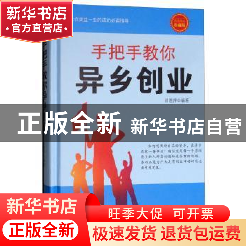 正版 手把手教你异乡创业:成功励志珍藏版 肖胜萍编著 煤炭工业出