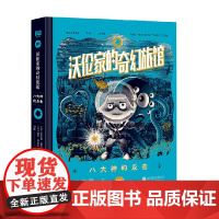 沃伦家的奇幻旅馆3 八大神的反击 11-14岁 塔尼娅·德尔·里奥 著 儿童文学