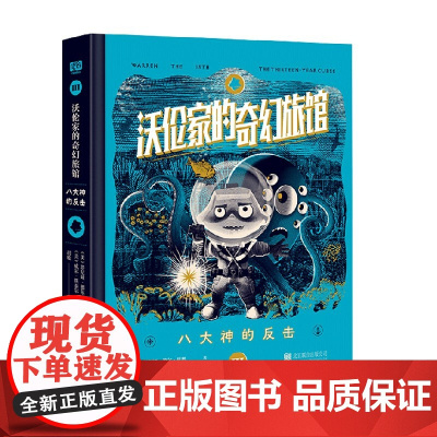 沃伦家的奇幻旅馆3 八大神的反击 11-14岁 塔尼娅·德尔·里奥 著 儿童文学