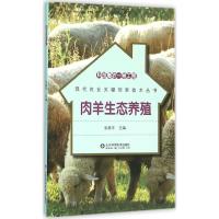 正版新书]肉羊生态养殖张果平9787533180218
