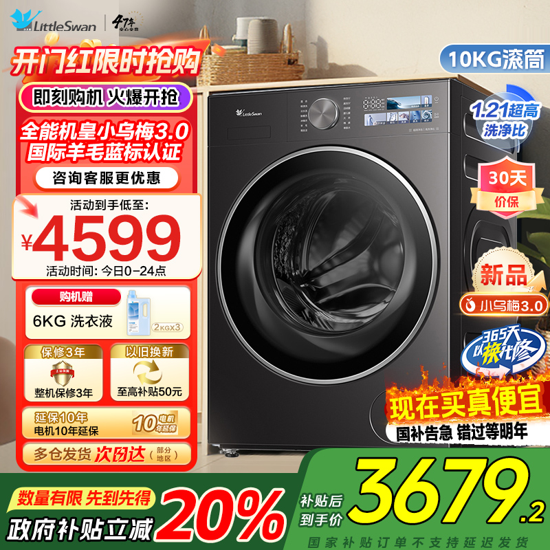 [纯平全嵌]小天鹅小乌梅3.0家用10KG全自动变频滚筒大容量全能机皇洗衣机TG10DE40家电国家政府补贴