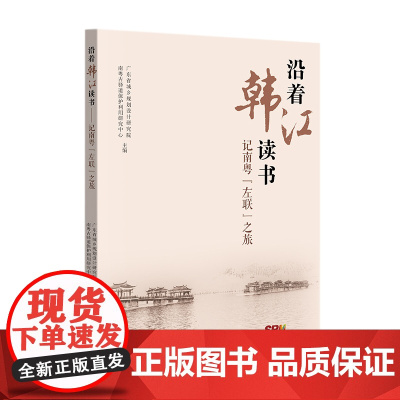 沿着韩江读书——记南粤“左联”之旅