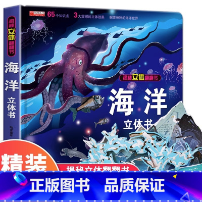 [精装礼盒]海洋立体书 [正版]我们的中国立体书儿童3d立体书科普百科绘本故事幼儿启蒙撕不烂的宝宝早教书6岁以上8-10