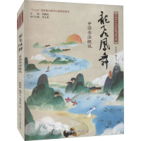 醉染图书龙飞凤舞 中国书法概说9787559722577