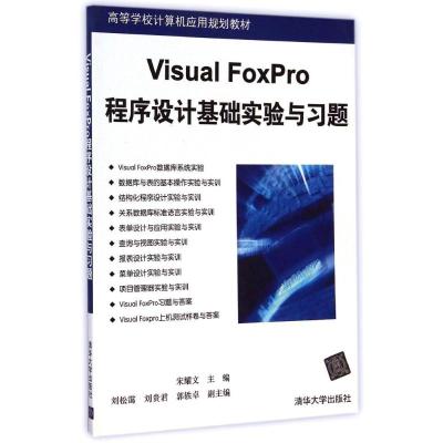 [M]Visual FoxPro程序设计基础实验与习题(高等学校计算机应用规划教材)-9787302385004
